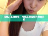 揭秘女主播詐騙，網絡直播背后的灰色真相