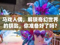 馬戲人偶，解鎖奇幻世界的鑰匙，你準(zhǔn)備好了嗎？