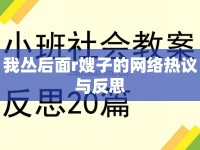 我叢后面r嫂子的網(wǎng)絡(luò)熱議與反思