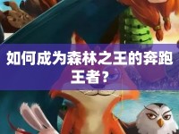 如何成為森林之王的奔跑王者？