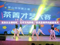 龍珠女主播櫻桃，以才藝與熱情，點亮直播界的璀璨星光