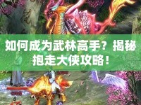 如何成為武林高手？揭秘抱走大俠攻略！