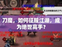 刀魔，如何征服江湖，成為絕世高手？