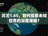 沉淪1.65，如何探索未知世界的深度策略？