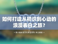 如何打造從初識到心動的浪漫表白之旅？