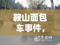 鞍山面包車事件，最新進(jìn)展與公眾關(guān)切