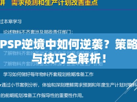 PSP逆境中如何逆襲？策略與技巧全解析！