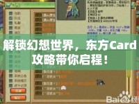 解鎖幻想世界，東方Card攻略帶你啟程！