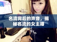 名流背后的聲音，揭秘名流的女主播