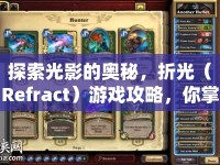 探索光影的奧秘，折光（Refract）游戲攻略，你掌握了嗎？
