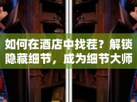 如何在酒店中找茬？解鎖隱藏細(xì)節(jié)，成為細(xì)節(jié)大師！