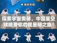 探索宇宙奧秘，中國星空攻略帶你啟程星際之旅！