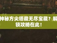 神秘方尖塔藏無盡寶藏？解鎖攻略在此！