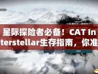 星際探險者必備！CAT Interstellar生存指南，你準(zhǔn)備好了嗎？