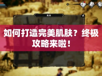 如何打造完美肌膚？終極攻略來(lái)啦！