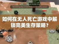 如何在無人死亡游戲中解鎖完美生存策略？
