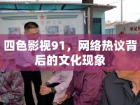 四色影視91，網(wǎng)絡(luò)熱議背后的文化現(xiàn)象