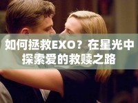如何拯救EXO？在星光中探索愛的救贖之路
