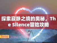 探索寂靜之境的奧秘，The Silence冒險攻略