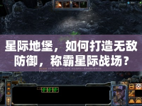 星際地堡，如何打造無敵防御，稱霸星際戰(zhàn)場？