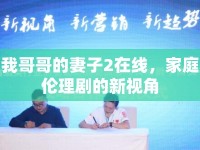 我哥哥的妻子2在線，家庭倫理劇的新視角