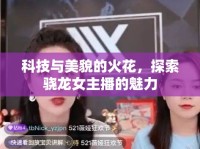 科技與美貌的火花，探索驍龍女主播的魅力