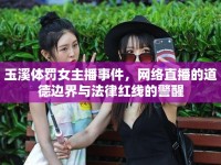 玉溪體罰女主播事件，網(wǎng)絡(luò)直播的道德邊界與法律紅線的警醒