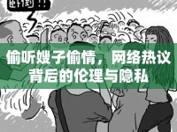偷聽嫂子偷情，網(wǎng)絡(luò)熱議背后的倫理與隱私