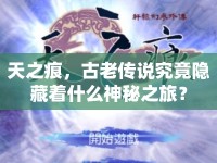 天之痕，古老傳說(shuō)究竟隱藏著什么神秘之旅？