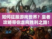 如何征服游戲世界？皇者攻略帶你走向勝利之路！