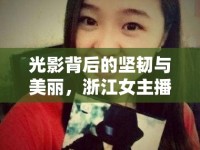 光影背后的堅(jiān)韌與美麗，浙江女主播的魅力綻放