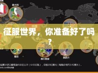 征服世界，你準備好了嗎？