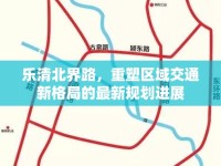 樂清北界路，重塑區(qū)域交通新格局的最新規(guī)劃進(jìn)展