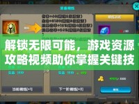 解鎖無限可能，游戲資源攻略視頻助你掌握關(guān)鍵技巧！