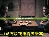 揭露陰暗，犯罪原因的陽光透視