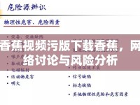 香蕉視頻污版下載香蕉，網(wǎng)絡(luò)討論與風(fēng)險分析