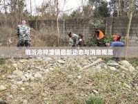 臨沂市梓潼鎮(zhèn)最新動態(tài)與消息概覽