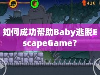 如何成功幫助Baby逃脫EscapeGame？