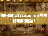 如何解鎖Escape Inn的神秘逃脫謎題？