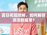 夏日花園攻略，如何解鎖浪漫新篇章？