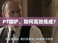 PT熔爐，如何高效煉成？