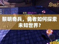 黎明奇兵，勇者如何探索未知世界？