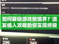 如何解鎖游戲新境界？迸發(fā)植入攻略助你實(shí)現(xiàn)終極挑戰(zhàn)！