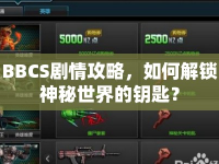BBCS劇情攻略，如何解鎖神秘世界的鑰匙？