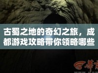古蜀之地的奇幻之旅，成都游戲攻略帶你領(lǐng)略哪些神秘之地？