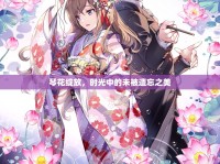 琴花綻放，時(shí)光中的未被遺忘之美