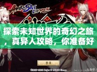 探索未知世界的奇幻之旅，真異人攻略，你準(zhǔn)備好了嗎？