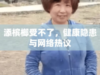 添檳榔受不了，健康隱患與網(wǎng)絡(luò)熱議