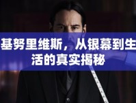 基努里維斯，從銀幕到生活的真實(shí)揭秘