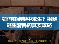 如何在絕望中求生？揭秘逃生游民的真實(shí)攻略